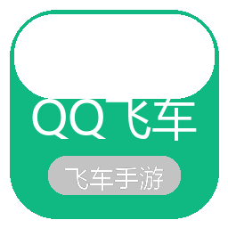 飞车绝版A车