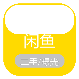 咸鱼业务专区